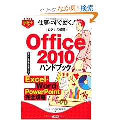 �����킩��|�P�b�g�I �r�W�l�X�K�gOffice 2010�n���h�u�b�N Exce���EWord�EPowerPoint���S�U�� (�����킩��|�P�b�g!)