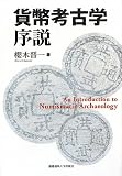 貨幣考古学序説