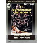金星人地球を征服 [DVD]