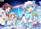 流星☆キセキ -Shooting probe- 初回版 予約キャンペーン特典:流星☆キセキ -Shooting probe-設定資料集