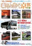 乗る&歩く 京都編〈&rsquo;08~09秋冬版〉