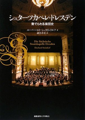 シュターツカペレ・ドレスデン―奏でられる楽団史