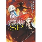 とある魔術の禁書目録(インデックス)SP