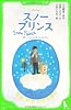 スノープリンス  禁じられた恋のメロディ (角川つばさ文庫)