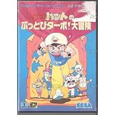 まじかるハットのぶっとびターボ大冒険MD 【メガドライブ】