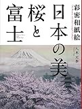 彩密和紙絵—日本の美 桜と富士