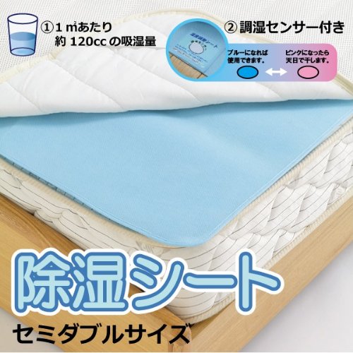 除湿シート(繰り返し使える吸湿センサー付き) セミダブルサイズ110x180cm