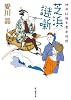 芝浜謎噺 (神田紅梅亭寄席物帳) (創元推理文庫)