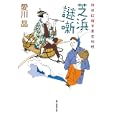 芝浜謎噺<br>愛川 晶著 <br>東京創元社<br>966円<br>ISBN:9784488410131
