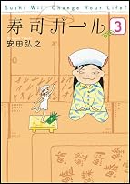 寿司ガール 3 (バンチコミックス)