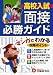 高校入試面接必勝ガイド