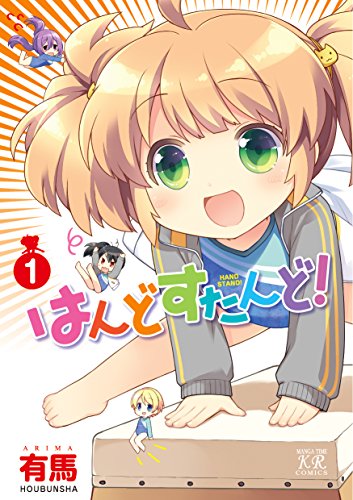 はんどすたんど!