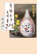 楽老抄(4)そのときはそのとき