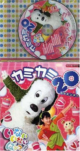 NHKいないいないばあっ!カミカミ20(コロちゃんパック) TVサントラ ふうか(原風佳) ワンワン(長島雄一) うーたん(間宮くるみ) クックーB(筒美奈子) チャップン(宮田幸季・菊地祥子) 三浦徳子 井上ヨシマサ 津田真一