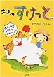 ネコのすけっと (とっておきのどうわ)