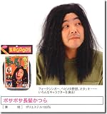 ボサボサ長髪かつら