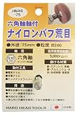 H&H 六角軸軸付ナイロンパフ 荒目 HNA6-75