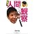 関根勤の人間観察