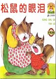 淘気宝宝系列図画書(注音版)全12冊(ぴょんぴょんえほん)(中国語) (幼児啓蒙図画書) 角野栄子