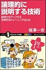 論理的に説明する技術　説得力をアップする効果的なトレーニング法とは (サイエンス・アイ新書)