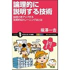 論理的に説明する技術　説得力をアップする効果的なトレーニング法とは (サイエンス・アイ新書)