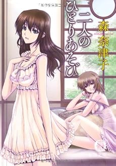 二人のひとりあそび (徳間文庫)