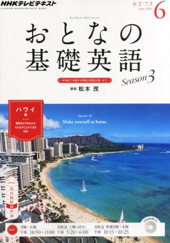 NHK テレビ おとなの基礎英語 2014年 06月号 [雑誌]