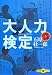 大人力検定 (文春文庫PLUS 40-25)