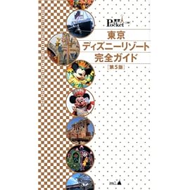 東京ディズニーリゾート完全ガイド 第5版 (東京in Pocket 19)