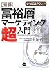 図解 富裕層マーケティング超入門