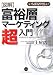 図解 富裕層マーケティング超入門