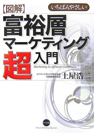図解 富裕層マーケティング超入門