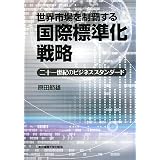 世界市場を制覇する国際標準化戦略―二十一世紀のビジネススタンダード