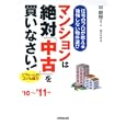 マンションは絶対「中古」を買いなさい！ ’１０〜’１１年版<br>林 直樹構成・著 田方 みき著 <br>成美堂出版<br>1365円<br>ISBN:9784415309064
