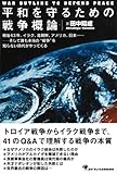 平和を守るための戦争概論