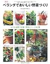 新版 ベランダでおいしい野菜づくり―おうち菜園で収穫!野菜とハーブ40種 (別冊プラスワンリビング) (別冊PLUS1 LIVING PLUS1 GARDENING)