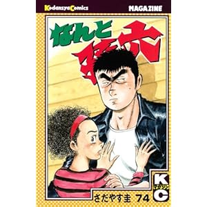 【クリックで詳細表示】なんと孫六(74) (月刊マガジンコミックス) [コミック]