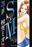 SとM 28 (ニチブンコミックス)