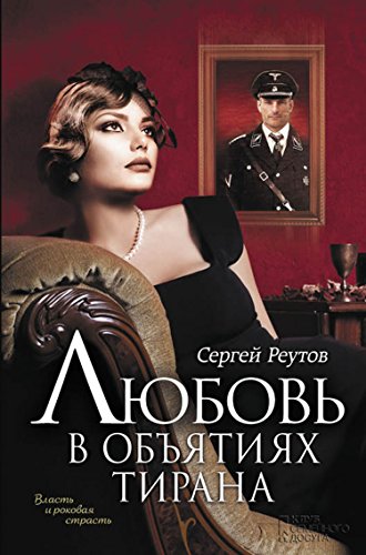 Любовь в объятиях тирана (Russian Edition)