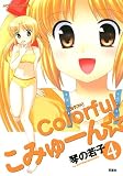 Colorfulこみゅーん☆ 4 (アクションコミックス)