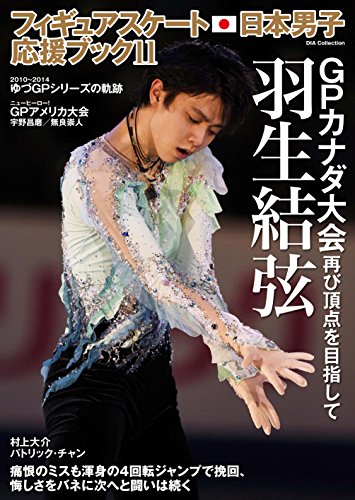 フィギュアスケート日本男子応援ブック Vol.11 フィギュアスケート日本男子応援ブック Vol.11
