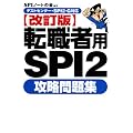 【テストセンター・SPI2-G対応】 転職者用SPI2攻略問題集 【改訂版】