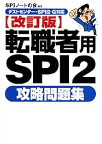 【テストセンター・SPI2-G対応】 転職者用SPI2攻略問題集 【改訂版】