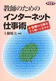教師のためのインターネット仕事術―情報の宝庫をどう使いこなすか (ネットワーク双書)