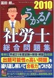 うかる!社労士総合問題集〈2010年度版〉
