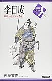 書評 李自成―駅卒から紫禁城の主へ (世界史リブレット人) by 祐太郎