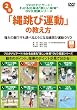 プロがナビゲート!わかる出来る“楽しい体育”DVD授業シリーズ 2 「縄跳び運動」の教え方