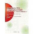 インフルエンザの最新知識Ｑ＆Ａ ２０１０ パンデミックＨ１Ｎ１ ２００９第一波を振り返って<br>鈴木 宏編 松本 慶蔵編 <br>医薬ジャーナル社<br>3570円<br>ISBN:9784753224562