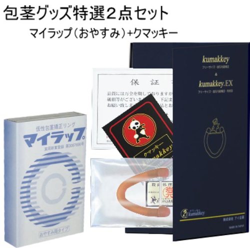 ★送料無料★仮性包茎矯正リング　マイラップ おやすみタイプ（クマッキー付き）