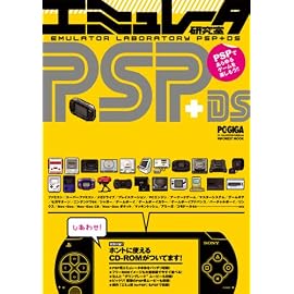 エミュレータ研究室PSP+DS ‾PSPであらゆるゲームを楽しもう!!‾  (INFOREST MOOK PC・GIGA特別集中講座 248)